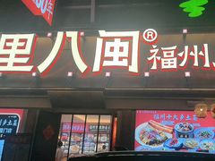-乡里八闽·福州乡土菜(高宅店)