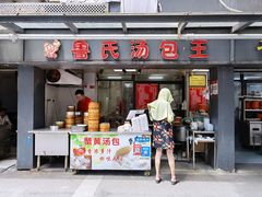 门面-鲁氏汤包王(长白街店)