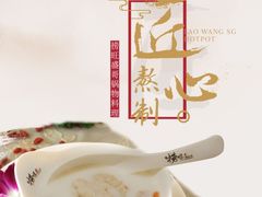 -捞旺猪肚鸡(街道口店)