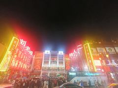 -中街刘老根大舞台