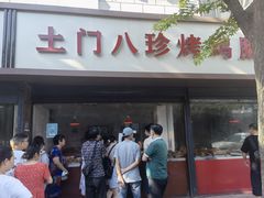 门面-土门八珍烤鸡腊味店(土门老店)