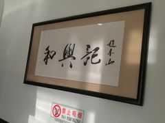-和兴记牛肉火勺·羊汤(于洪广场店)