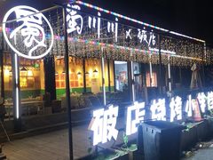 -蜀川川破店·江湖菜·烧烤(北京首店)