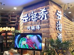 -云海肴云南菜(正大广场店)