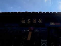 -粗茶淡饭(东关街店)