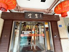 -堂宴·老厦门私房菜(1988仙岳总店)