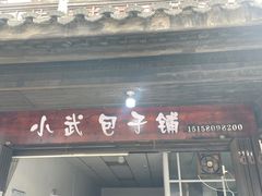 -小武包子铺(严州古城店)