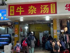-牛佬牛杂汤(金花直街店)