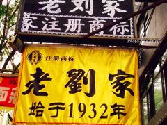 门面-老刘家泡馍·陕西老字号(钟楼广济街店)
