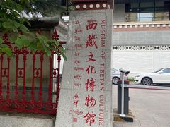 -西藏文化博物馆