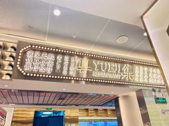 -粤集·手工粤菜(皇庭广场店)