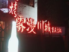 -雾漫川城重庆火锅(上和商业广场店)