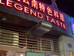 -滇道云南特色料理(康定路店)