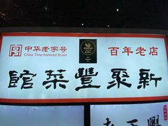 -新聚丰菜馆(太监弄店)