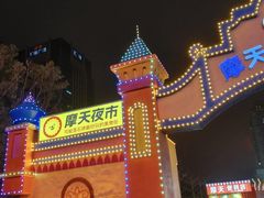 -石狮世茂摩天城摩天轮