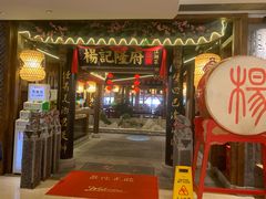 门面-杨记隆府(时代天街店)