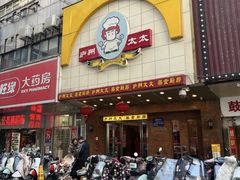 -庐州太太(鼓楼店)