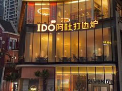 -阿杜打边炉(五江天街店)