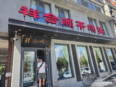 -祥合顺干烧鱼(建华西道店)