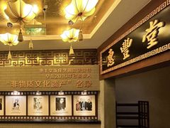 -惠丰堂饭庄·烤鸭·京味菜(西北旺·航天城店)