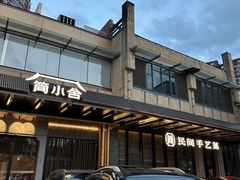 -简小舍·民间手艺菜(武昌江滩店)