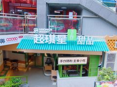 -超琪星·咖啡简餐(川音店)