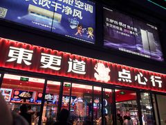 门面-東更道点心行(利客来店)