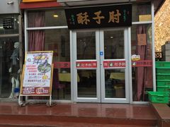 门面-肘子酥(王顶堤店)