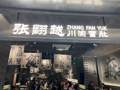 -张翻越·川渝冒菜·武汉黑鸭煲(城北万象城店)