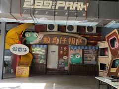 -289艺术PARK