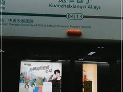 -宽窄巷子(地铁站)