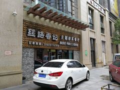 -丝路香妃西域清真餐厅