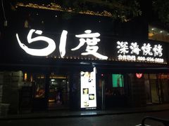 门面-路边摊小炉子烧烤