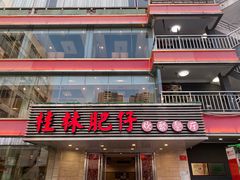 门面-桂林肥仔·中华餐饮名店(园湖店)