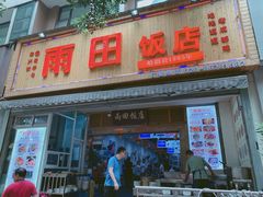 门面-雨田饭店