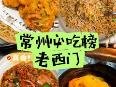 -老西门·常州菜(新区店)