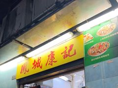 门面-凤城康记饭店