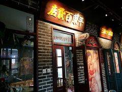 门面-北三老太太烧烤(人生一串上榜店)