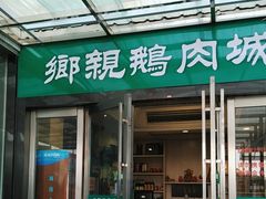 -乡亲鹅肉城(吴江店)