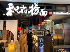 门面-和府捞面(方庄店)