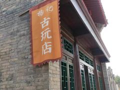 -盛世南宫影视城(北普陀影视城)