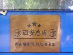 -邢老三肉丸糊辣汤·非遗美食(西安总店)