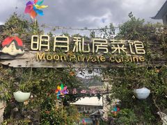 -明月山庄私房菜(环海东路店)