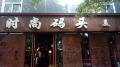 -时尚码头