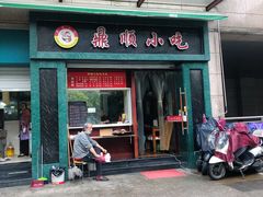 门面-鼎顺小吃(吴山名楼店)