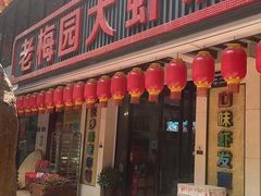 -老梅园大虾城(河西店)