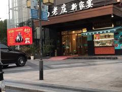 -高老庄新家宴(北斗星广场店)