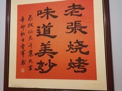 -山纺老张烧烤(长风西街店)