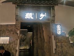 门面-顾乡私房菜(金沙天街店)