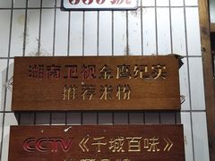 -矮子粉店1985·长沙米粉(湘春路店)